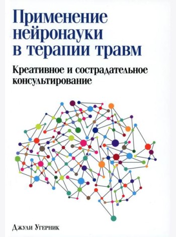 Применение нейронауки в терапии травм: креативное и сострадательное консультирование