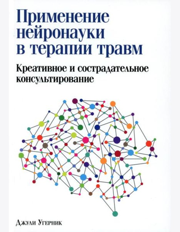 Применение нейронауки в терапии травм: креативное и сострадательное консультирование