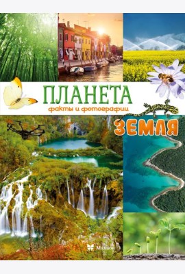 Планета Земля. Факты и фотографии