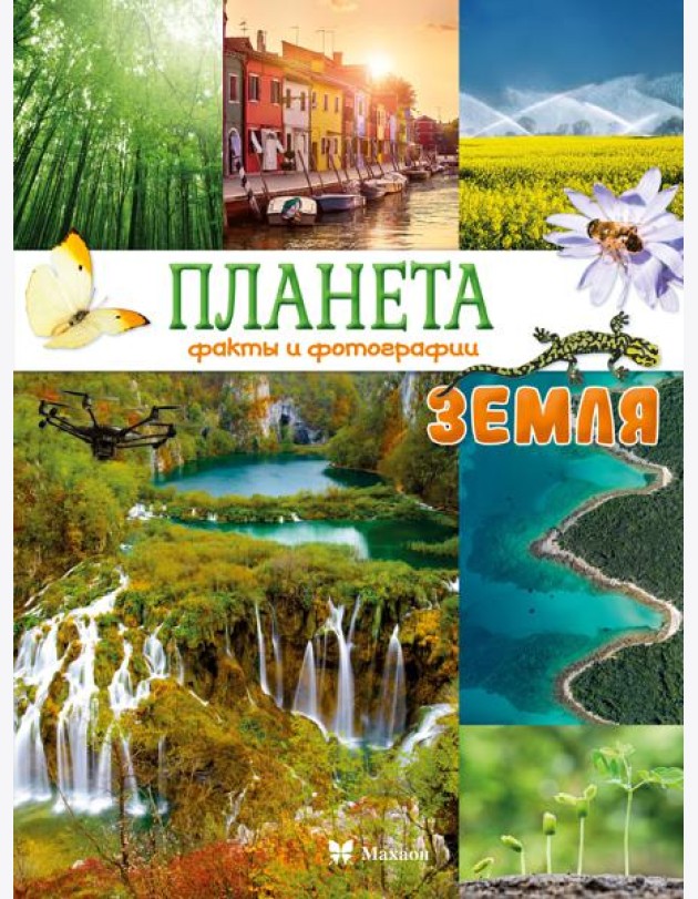 Планета Земля. Факты и фотографии