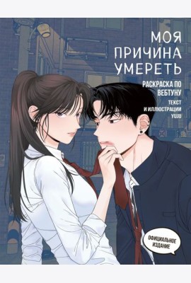 Моя причина умереть. Раскраска по вебтуну
