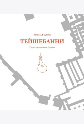 Тейшебаини. Урартское наследие Еревана