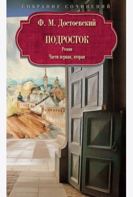 Подросток: роман: Ч. 1-2. Достоевский Ф.М.