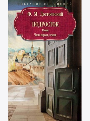 Подросток: роман: Ч. 1-2. Достоевский Ф.М.