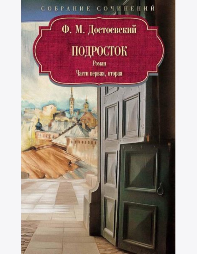 Подросток: роман: Ч. 1-2. Достоевский Ф.М.