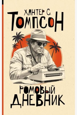 Ромовый дневник: роман
