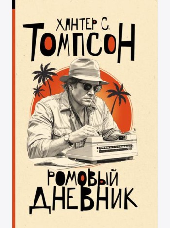 Ромовый дневник: роман