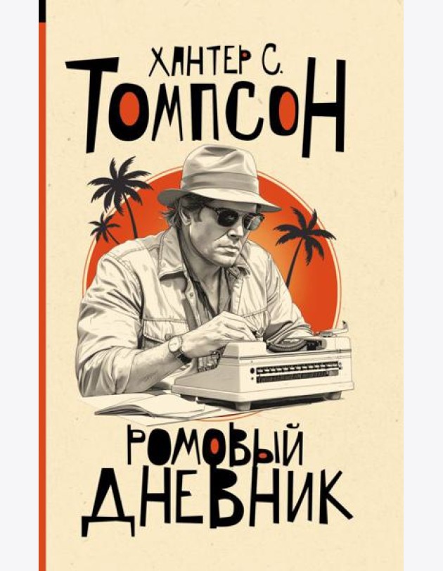 Ромовый дневник: роман