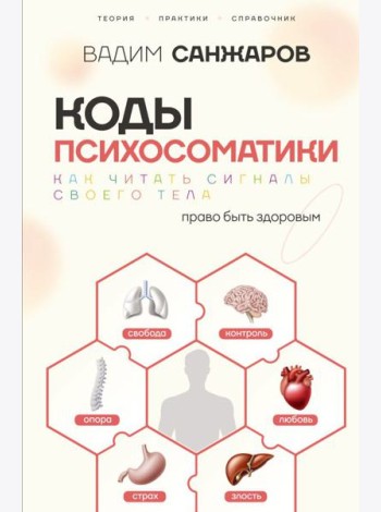 Коды психосоматики: как читать сигналы своего тела