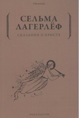 Сказания о Христе