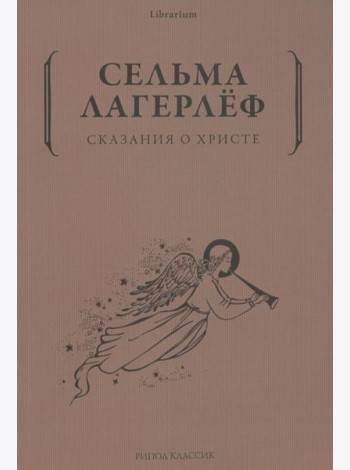 Сказания о Христе