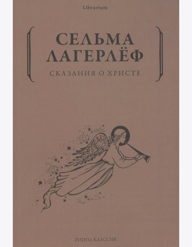 Сказания о Христе