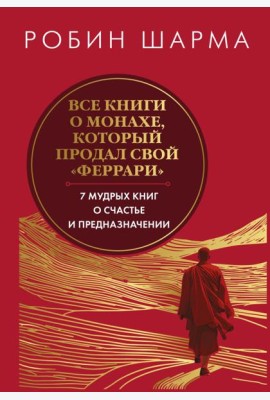 Все книги о монахе, который продал свой 