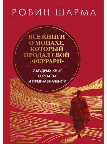 Все книги о монахе, который продал свой 