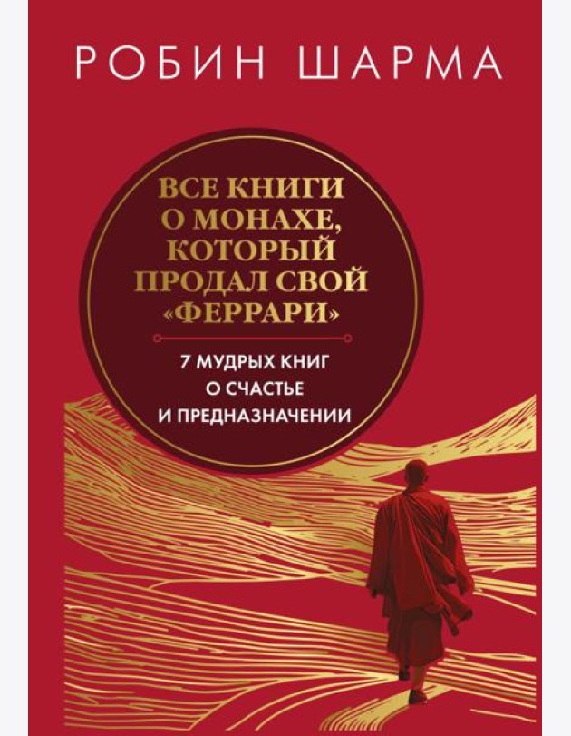 Все книги о монахе, который продал свой 