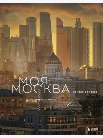 Моя Москва. Золотой город (Эксклюзивный фотоальбом)