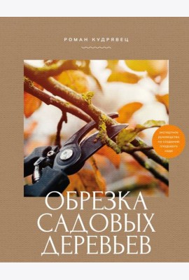 Обрезка садовых деревьев. Экспертное руководство по созданию плодового сада