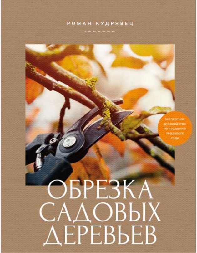 Обрезка садовых деревьев. Экспертное руководство по созданию плодового сада