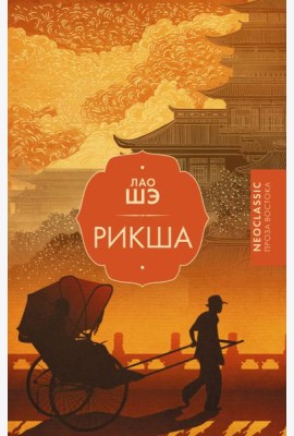 Рикша