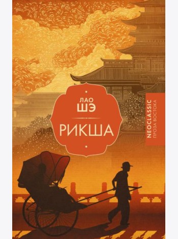 Рикша