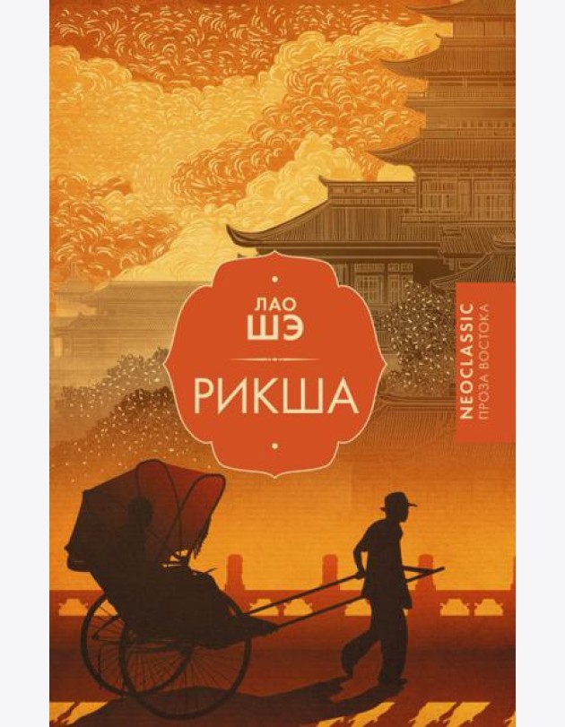 Рикша