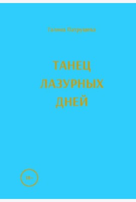 Танец лазурных дней