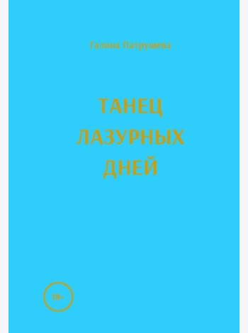 Танец лазурных дней