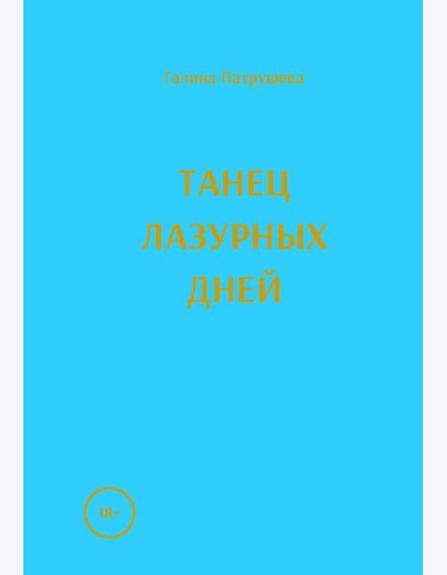 Танец лазурных дней