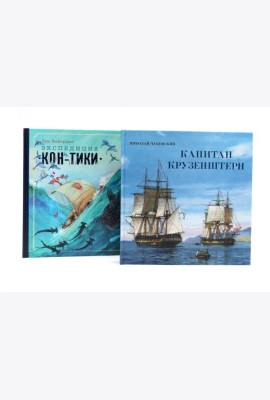 Книга-путешествие. Капитан Крузенштерн. Экспедиция 