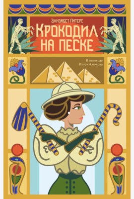 Крокодил на песке