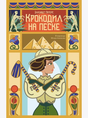 Крокодил на песке