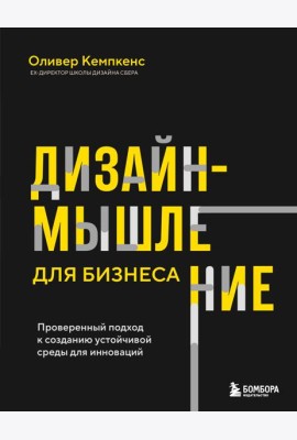Дизайн-мышление для бизнеса: проверенный подход к созданию устойчивой среды для инноваций
