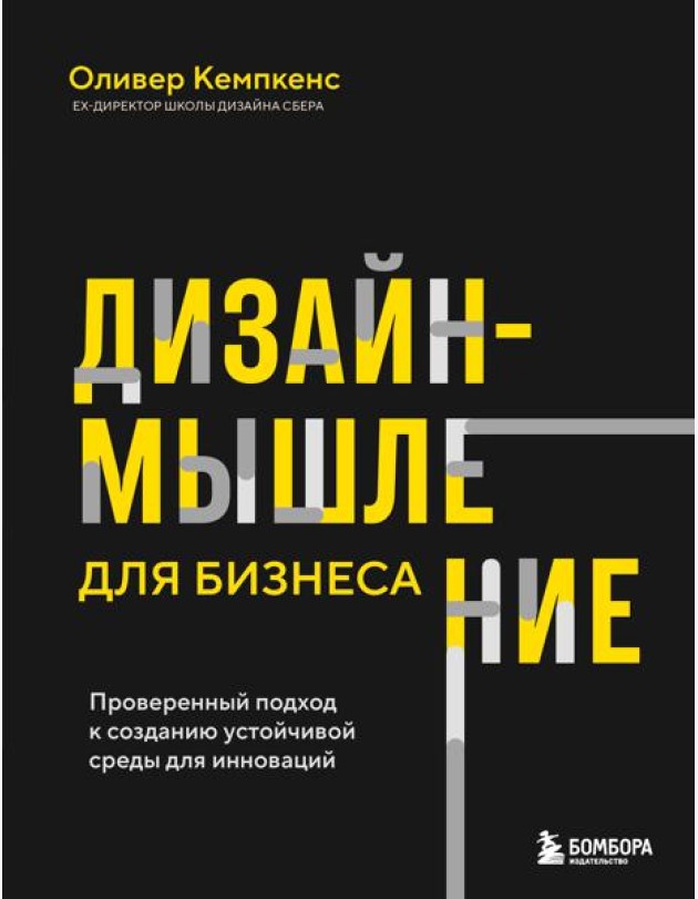 Дизайн-мышление для бизнеса: проверенный подход к созданию устойчивой среды для инноваций
