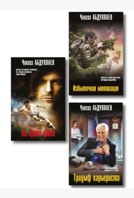 Комплект из 3 книг (Избыточная мотивация, На грани фола, Триумф карьериста)
