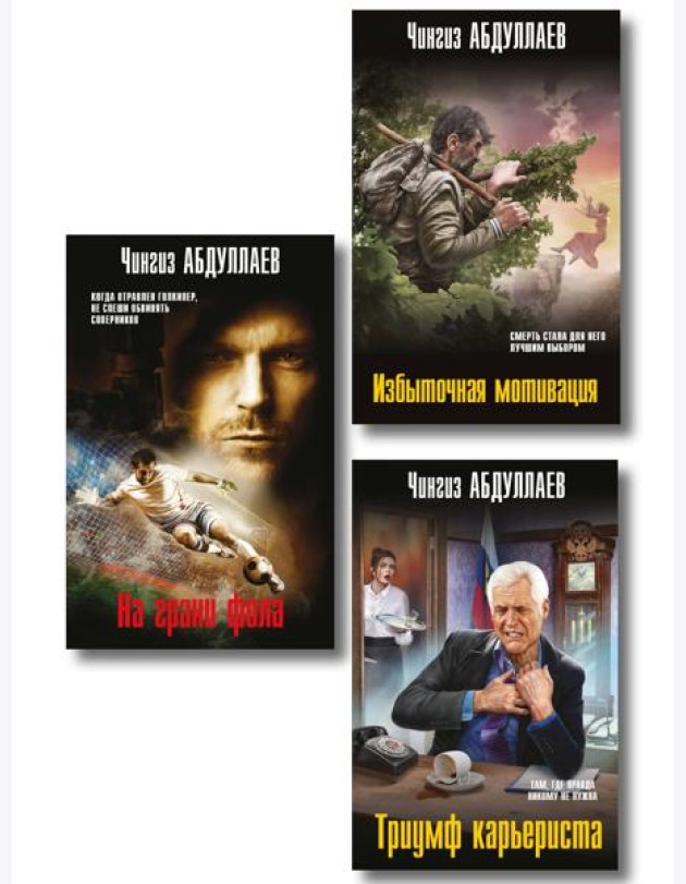 Комплект из 3 книг (Избыточная мотивация, На грани фола, Триумф карьериста)