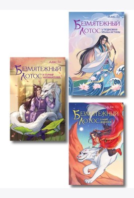 Комплект из 3 книг (Безмятежный лотос у подножия храма истины + Безмятежный лотос и турнир заклинателей + Безмятежный лотос в мире демонов )
