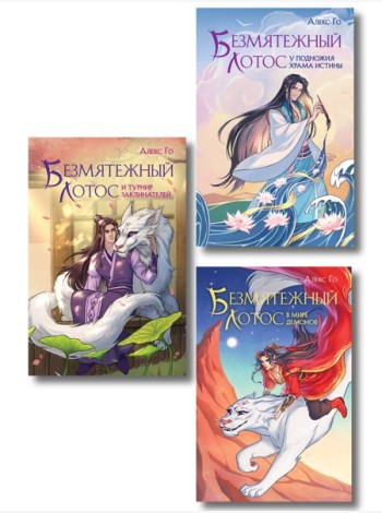 Комплект из 3 книг (Безмятежный лотос у подножия храма истины + Безмятежный лотос и турнир заклинателей + Безмятежный лотос в мире демонов )