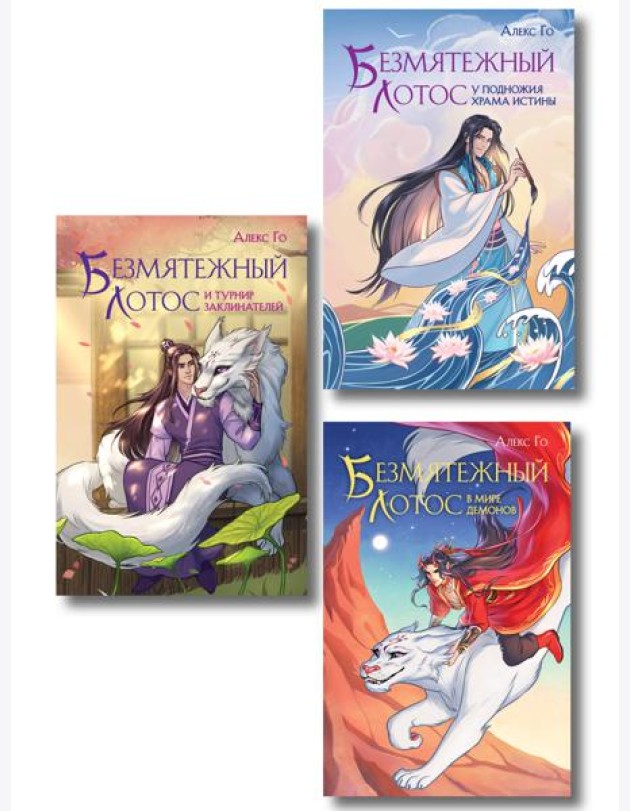 Комплект из 3 книг (Безмятежный лотос у подножия храма истины + Безмятежный лотос и турнир заклинателей + Безмятежный лотос в мире демонов )