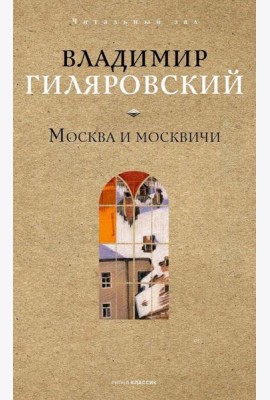 Москва и москвичи. Гиляровский В.А.