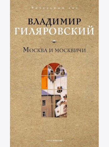 Москва и москвичи. Гиляровский В.А.
