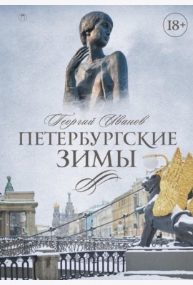 Петербургские зимы