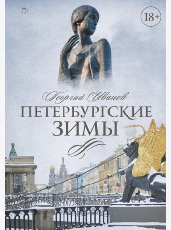 Петербургские зимы