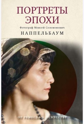 Портреты эпохи. Лидский В., Наппельбаум М.С