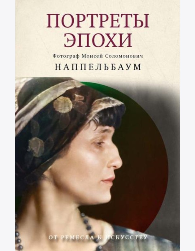 Портреты эпохи. Лидский В., Наппельбаум М.С