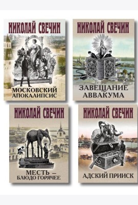 Комплект из 4 книг (Адский прииск, Московский апокалипсис, Месть - блюдо горячее, Завещание Аввакума)