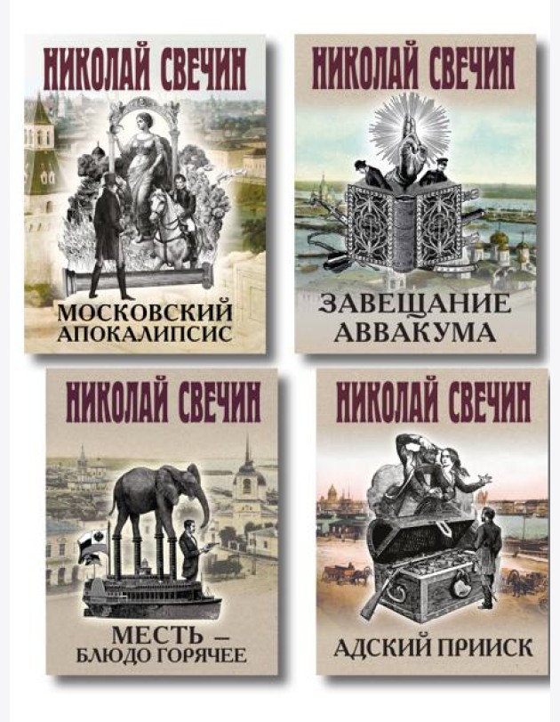 Комплект из 4 книг (Адский прииск, Московский апокалипсис, Месть - блюдо горячее, Завещание Аввакума)
