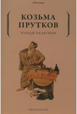 Плоды раздумья