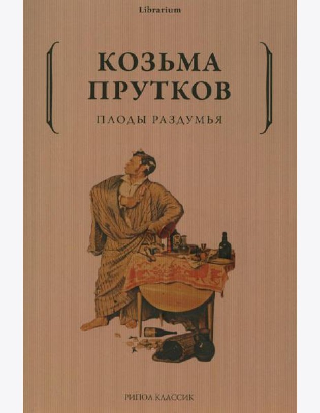 Плоды раздумья