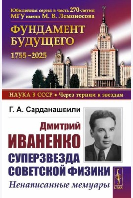 Дмитрий Иваненко - суперзвезда советской физики: Ненаписанные мемуары