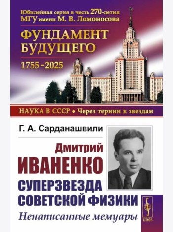 Дмитрий Иваненко - суперзвезда советской физики: Ненаписанные мемуары
